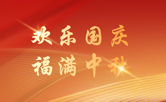 康發(fā)雙螺桿擠出機機2025年國慶&中秋放假通知